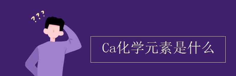 ca是什么元素 Ca化学元素是什么