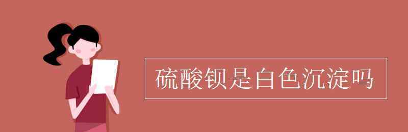 baso4是沉淀吗 硫酸钡是白色沉淀吗