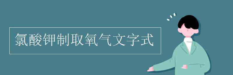 kclo3制取氧气 氯酸钾制取氧气文字式