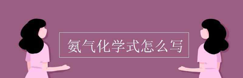 氨气的性质 氨气化学式怎么写