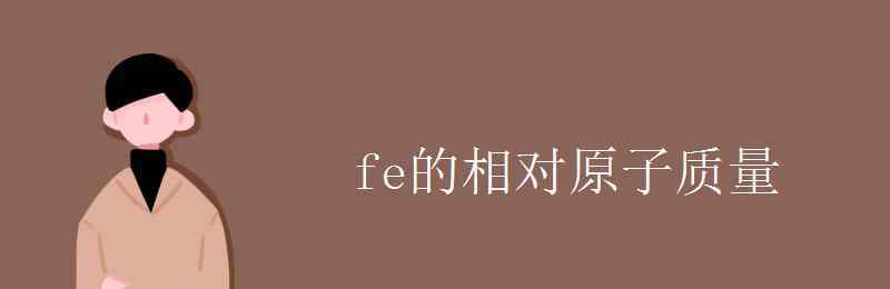 fe相对原子质量 fe的相对原子质量