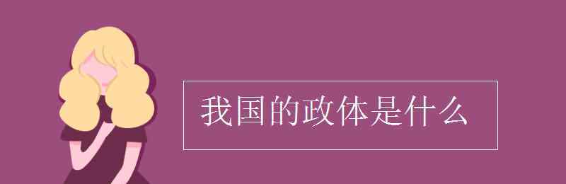 我国的政体 我国的政体是什么