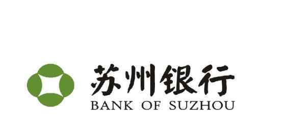 苏州银行上市 苏州银行上市时间以及发行价格，苏州银行上半年年报解读