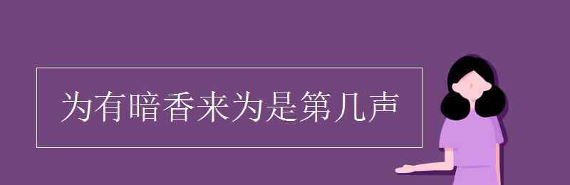 为有暗香来的为的读音 为有暗香来为是第几声