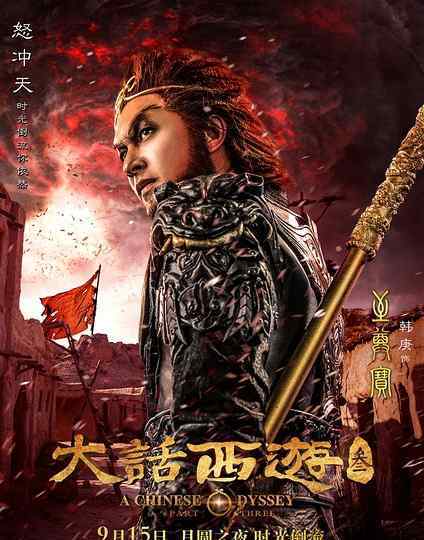 大话西游上映时间 《大话西游3》什么时候上映？主演都有谁？