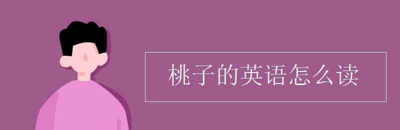 桃子英语怎么读 桃子的英语怎么读