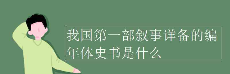 我国第一部叙事详备的编年体史书 我国第一部叙事详备的编年体史书是什么