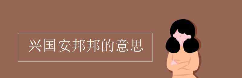 兴国安邦 兴国安邦邦的意思