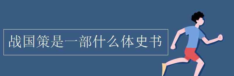 战国策是什么体 战国策是一部什么体史书