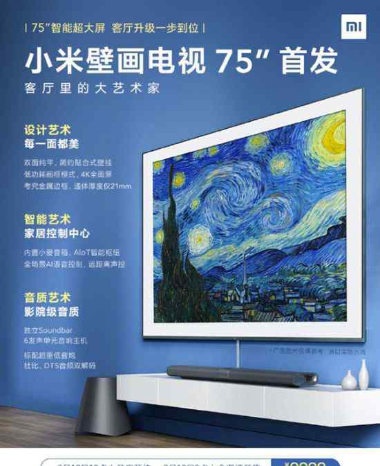  小米75英寸壁画电视首卖：9999元 双面纯平设计