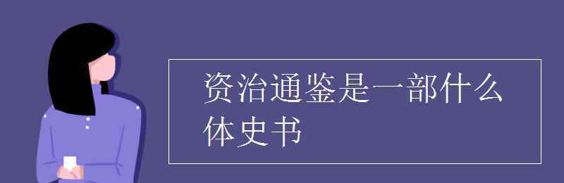 资治通鉴是一部什么体史书 资治通鉴是一部什么体史书