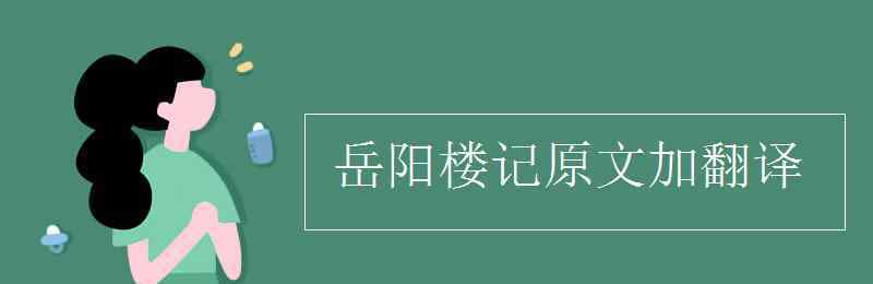 登岳阳楼记原文及翻译 岳阳楼记原文加翻译