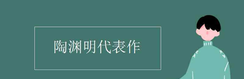 陶渊明的代表作 陶渊明代表作