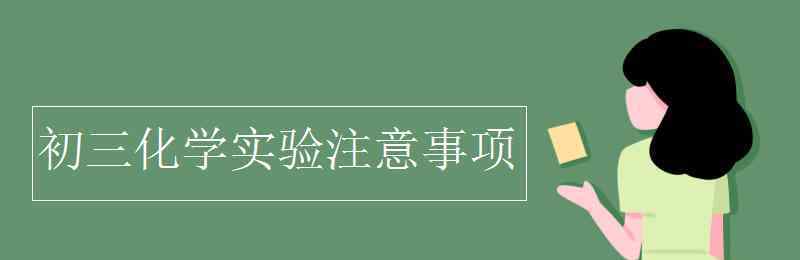 初三化学实验 初三化学实验注意事项