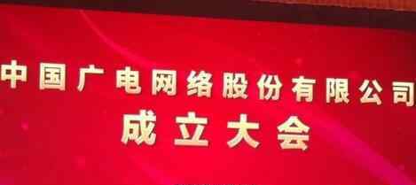 四大帮办 国内第四大运营商中国广电在京成立，第四运营商广电手机卡怎办理