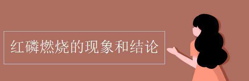 红磷燃烧现象 红磷燃烧的现象和结论