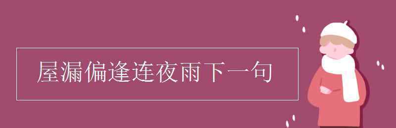 屋漏偏逢连夜雨下一句 屋漏偏逢连夜雨下一句