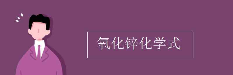 氧化锌化学式 氧化锌化学式