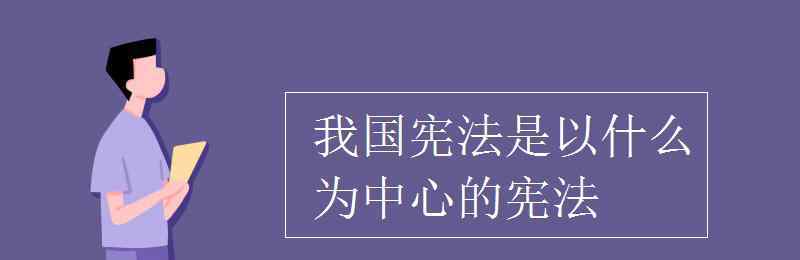 宪法的地位是什么 我国宪法是以什么为中心的宪法