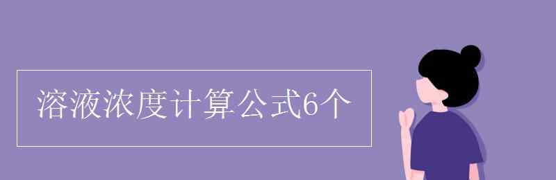 浓度计算公式 溶液浓度计算公式6个