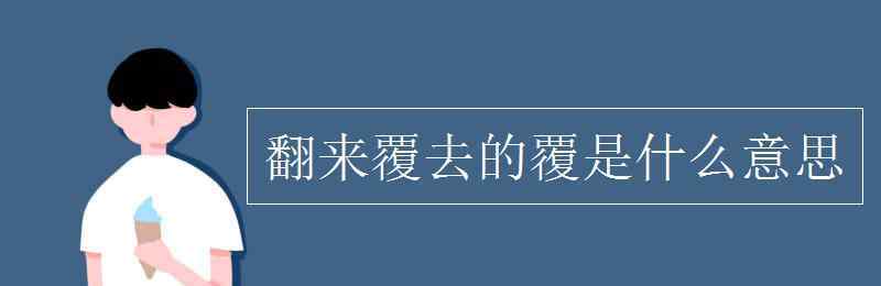 翻来覆去的意思是什么 翻来覆去的覆是什么意思