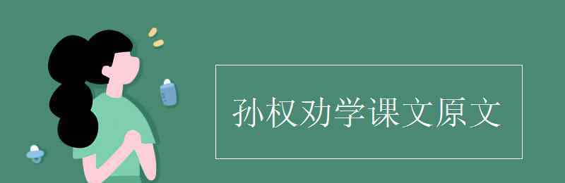 孙权劝学的 孙权劝学课文原文