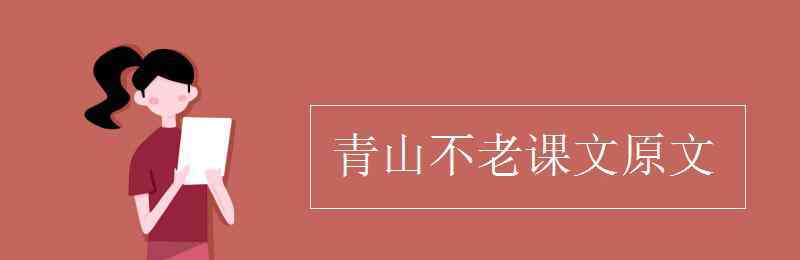 青山不老 青山不老课文原文