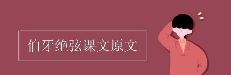 伯牙绝弦原文 伯牙绝弦课文原文