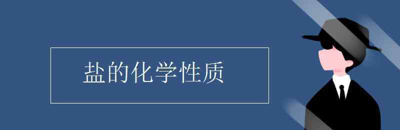 盐的化学性质 盐的化学性质