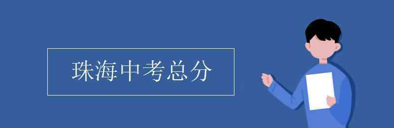 珠海中考网 珠海中考总分