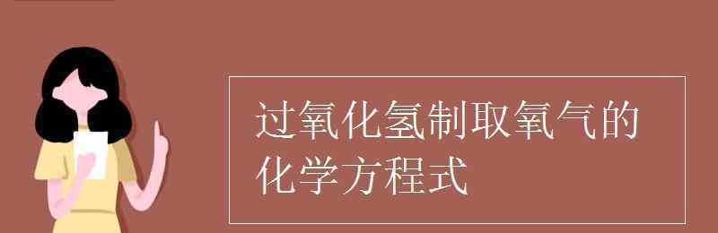 过氧化氢制取氧气 过氧化氢制取氧气的化学方程式