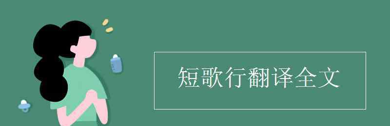 短歌行的翻译 短歌行翻译全文