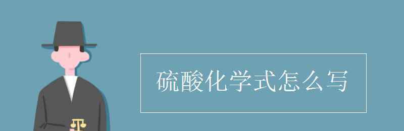 硫酸化学式 硫酸化学式怎么写