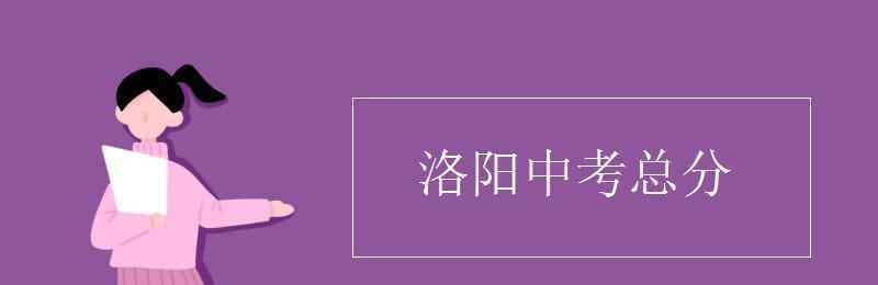 洛阳中招网 洛阳中考总分