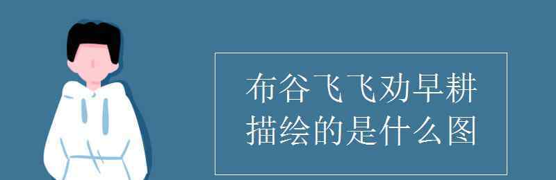 布谷飞飞劝早耕 布谷飞飞劝早耕描绘的是什么图