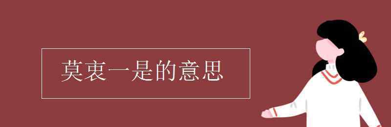 莫衷一是的近义词 莫衷一是的意思