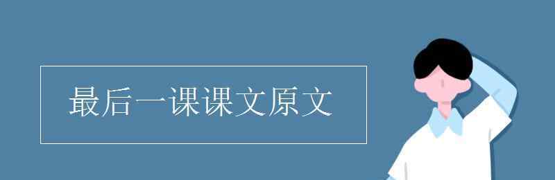 最后一课原文 最后一课课文原文