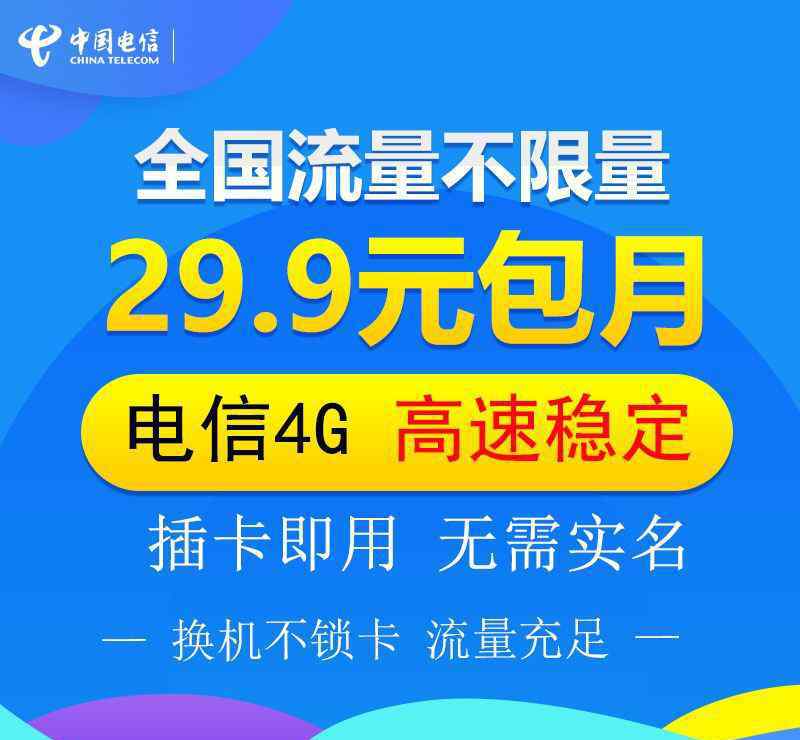 电信29元不限流 电信29.9元包月无限流量卡使用手册