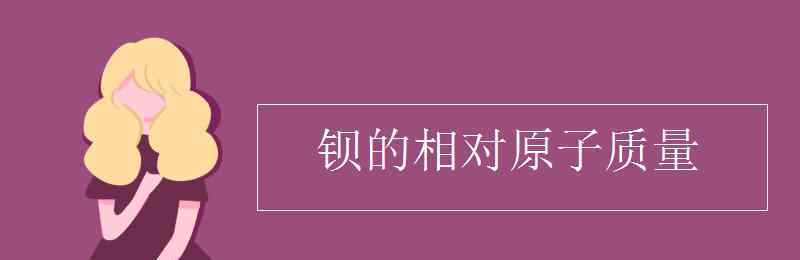 钡的相对原子质量 钡的相对原子质量