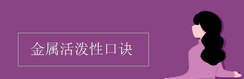 活泼金属 金属活泼性口诀