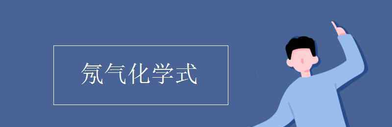 氖气化学式 氖气化学式