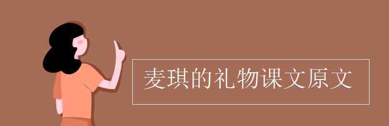 麦琪 麦琪的礼物课文原文