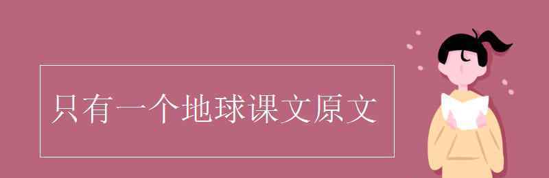 只有一个地球课文 只有一个地球课文原文