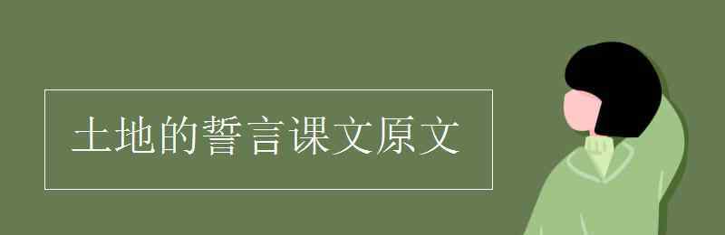 土地的誓言课文 土地的誓言课文原文