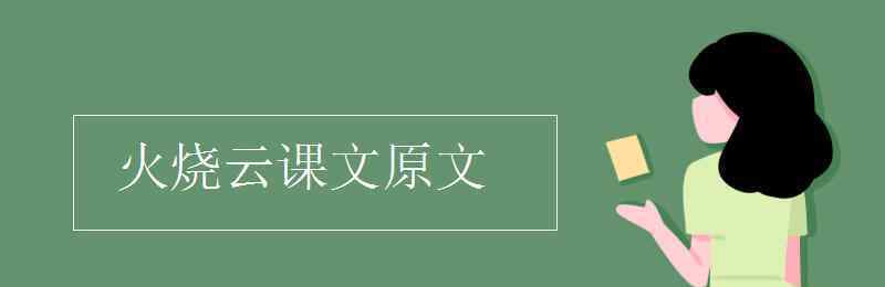 火烧云课文 火烧云课文原文