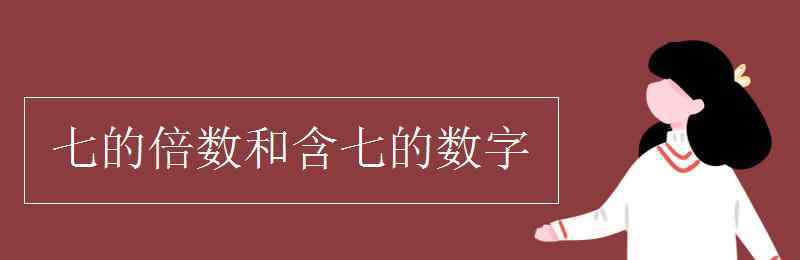 含柒 七的倍数和含七的数字