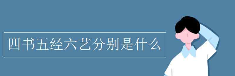 五经是什么 四书五经六艺分别是什么