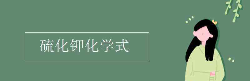 硫化钾化学式 硫化钾化学式