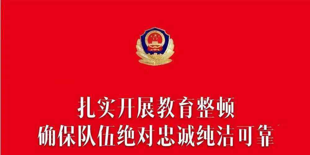 引以为戒 【坚持政治建警全面从严治警】经开分局教育整顿警示大会——警钟长鸣引以为戒 律法谨记以正衣冠