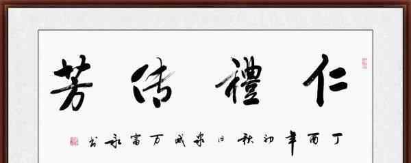 书法四字名句 书法四字名句欣赏 家中有书法相伴凸显您的品味